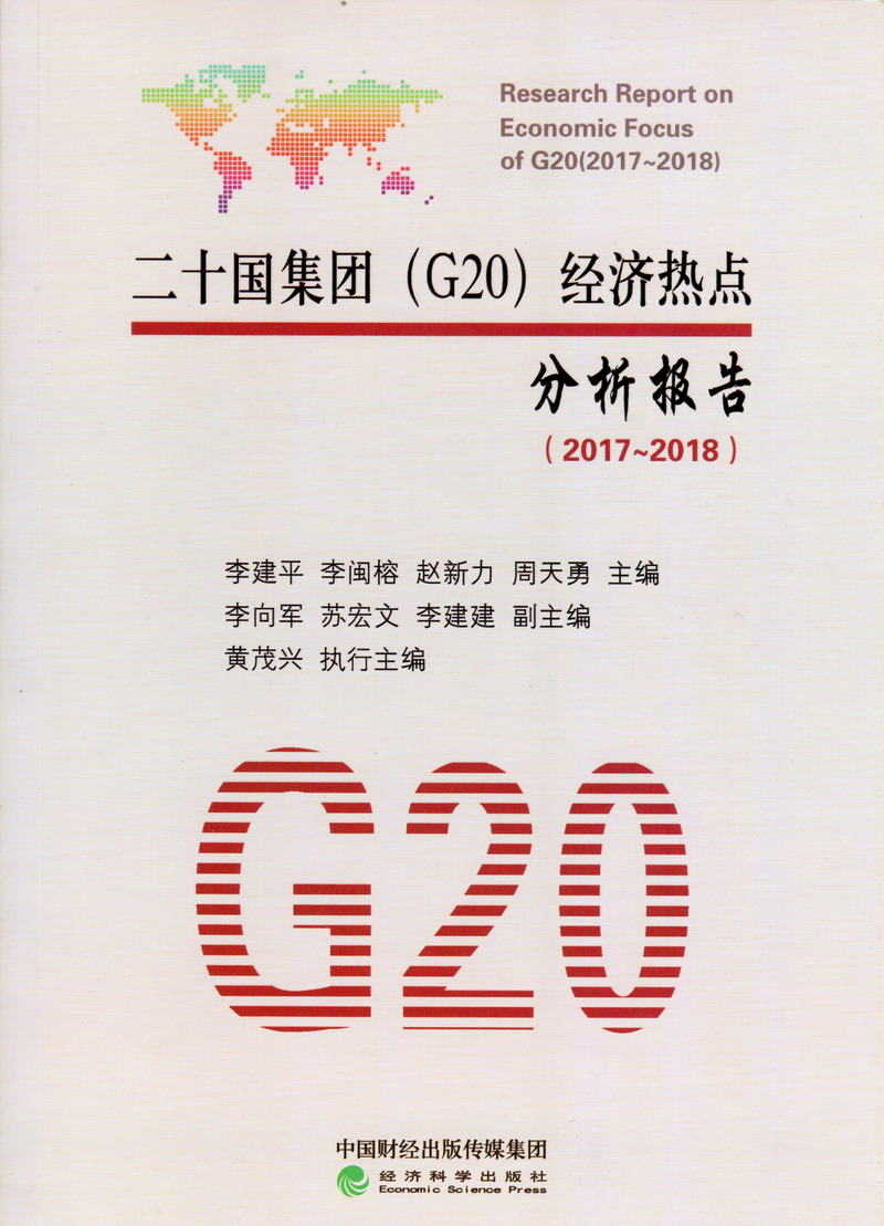 美女操逼高清无码免费看二十国集团（G20）经济热点分析报告（2017-2018）