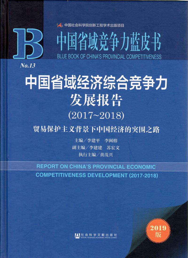 小逼逼网中国省域经济综合竞争力发展报告（2017-2018）